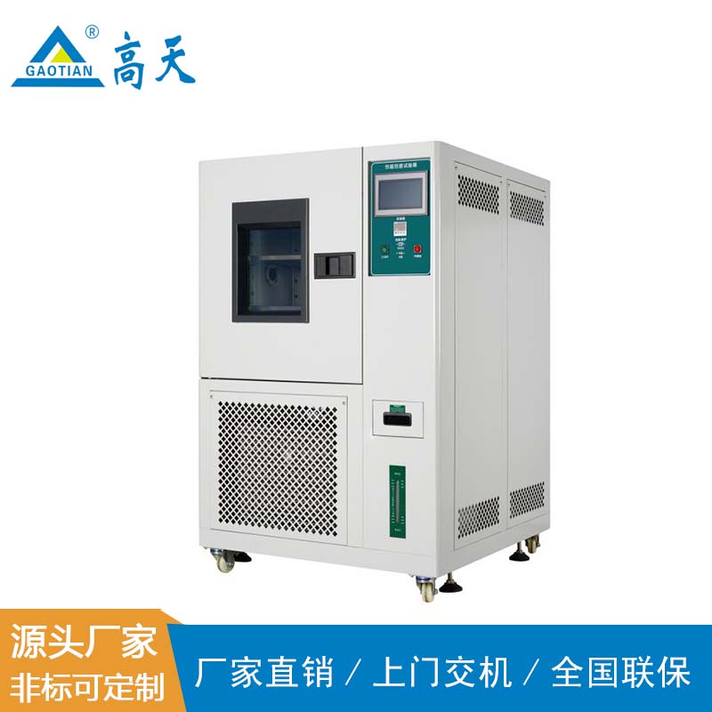 恒定高低溫濕熱循環(huán)試驗(yàn)箱